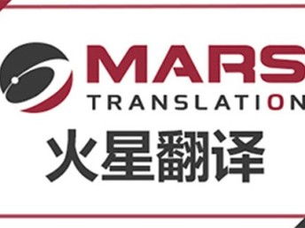 深圳法律合同翻譯 火星翻譯如何以專業服務護航跨境交易